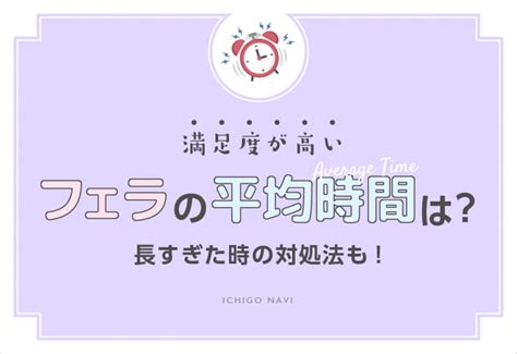 フェラ 平均時間|長時間フェラに関する記事｜恋の参考